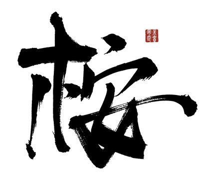 桉字