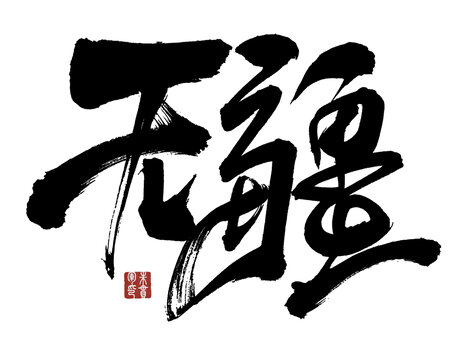 書法藝術(shù)之無疆墨寶