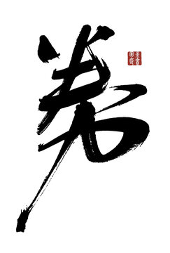 券字