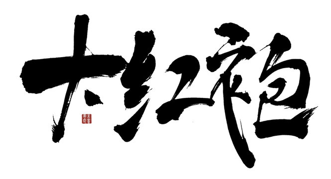 大紅袍