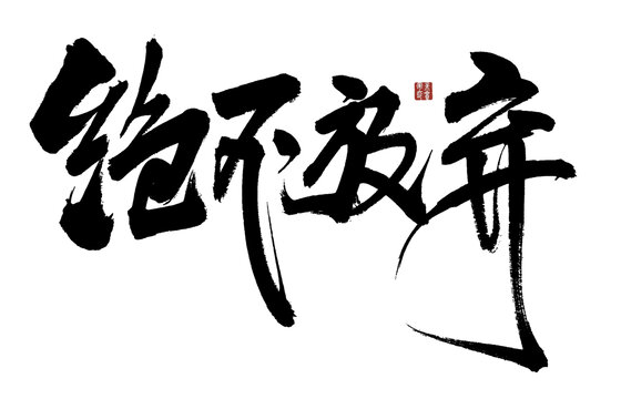 絕不放棄