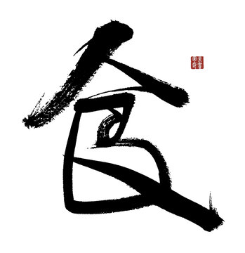 食字