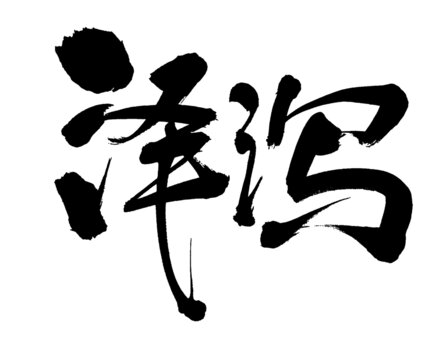 澤瀉