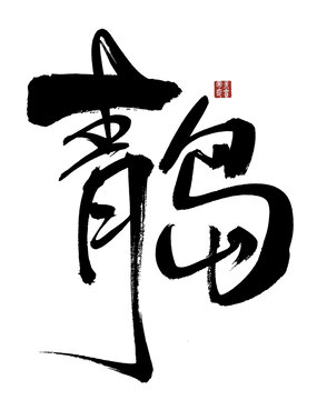 青島