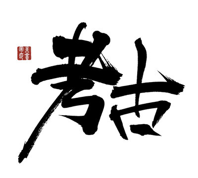 考古