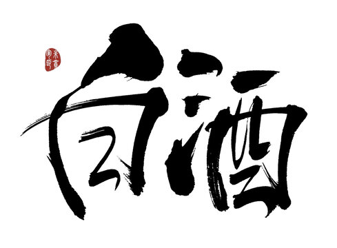 毛筆書法字體之白酒二字