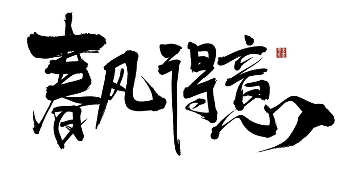 春風(fēng)得意
