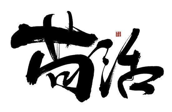茍活