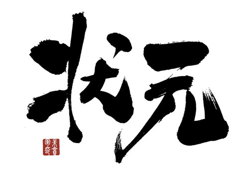 狀元