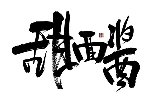 甜面醬書法藝術(shù)字體