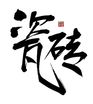 瓷磚