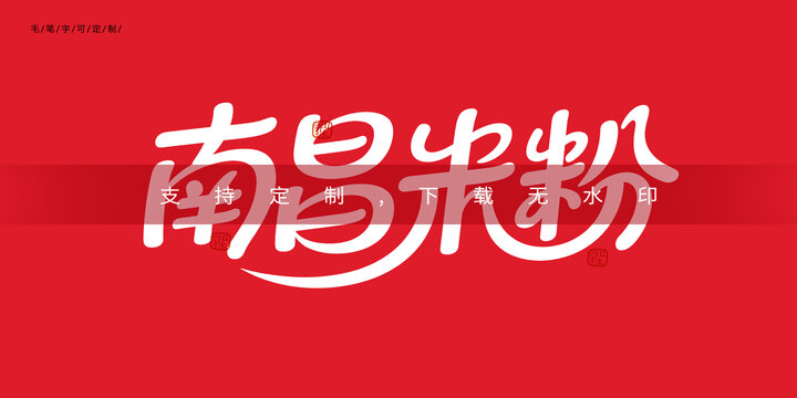 南昌米粉
