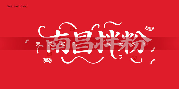 南昌拌粉