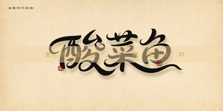 酸菜魚(yú)