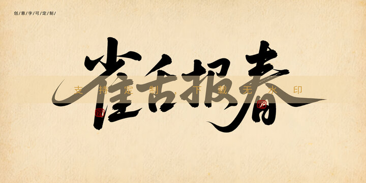 雀舌報(bào)春