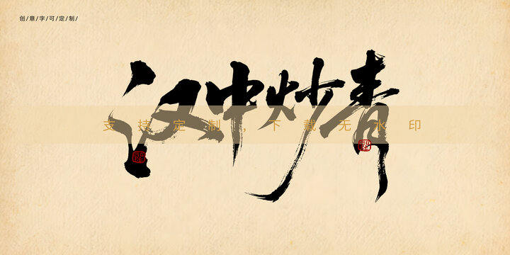 漢中炒青