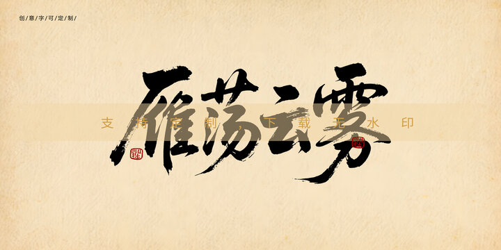雁蕩云霧
