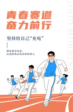 青春賽道上的奮進者手繪海報