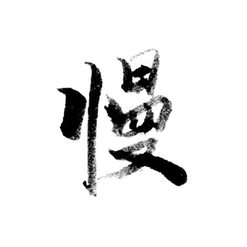 慢
