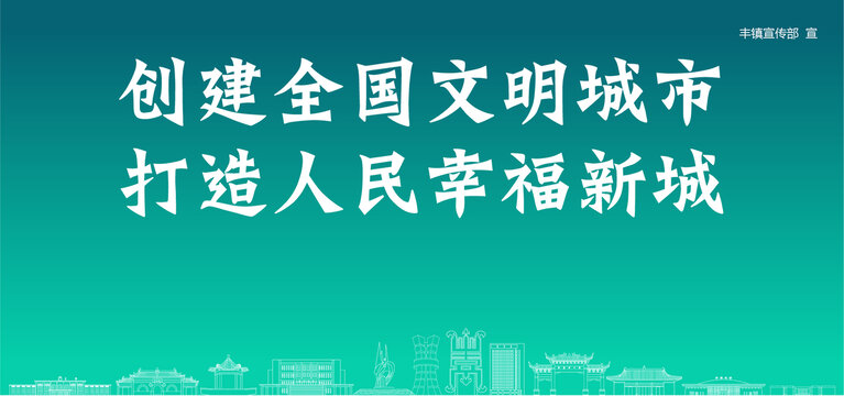 豐鎮(zhèn)創(chuàng)建文明城市