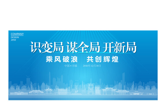 豐鎮(zhèn)公司年會(huì)