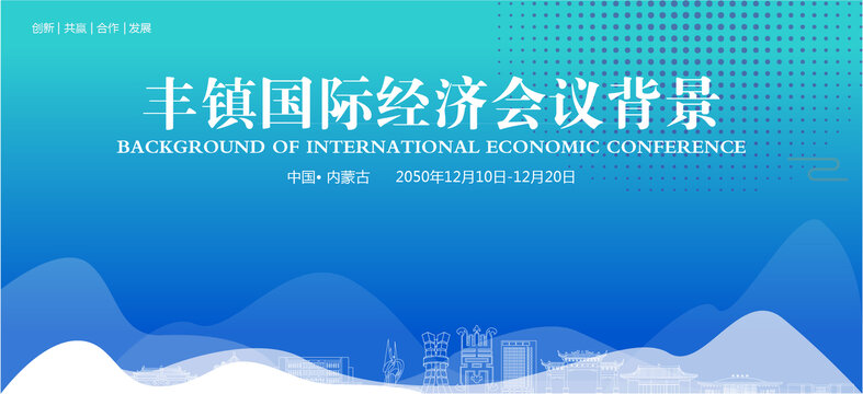 豐鎮(zhèn)國(guó)際經(jīng)濟(jì)會(huì)議背景