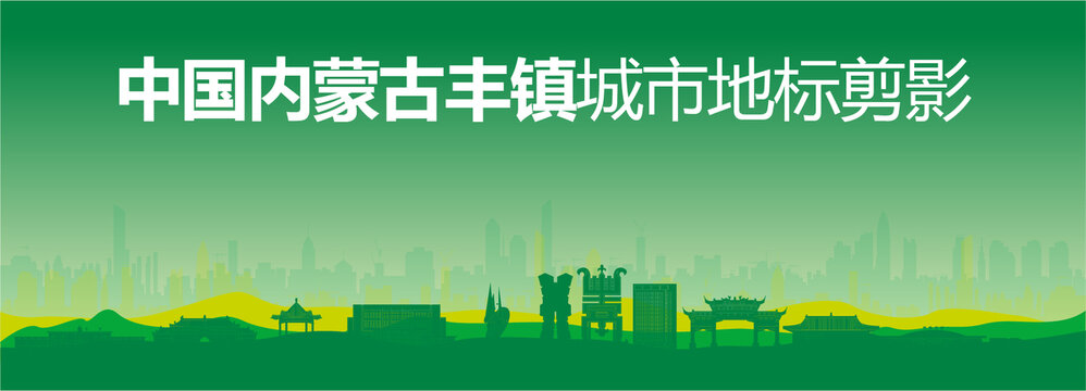 豐鎮(zhèn)剪影