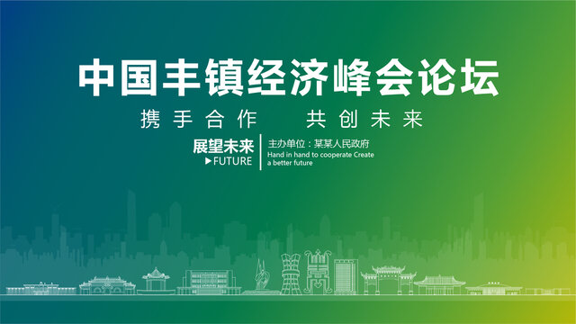 豐鎮(zhèn)經(jīng)濟(jì)峰會(huì)論壇