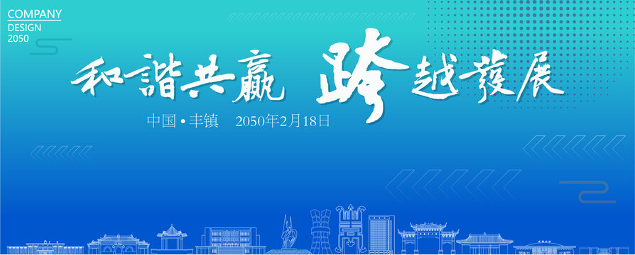 豐鎮(zhèn)經(jīng)濟(jì)會議