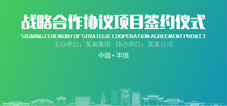 豐鎮(zhèn)簽約儀式