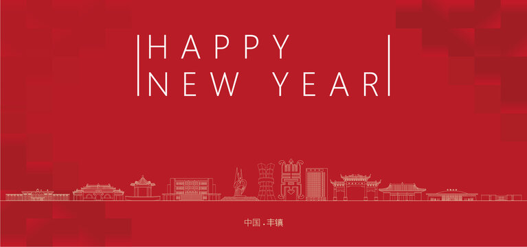 豐鎮(zhèn)新年