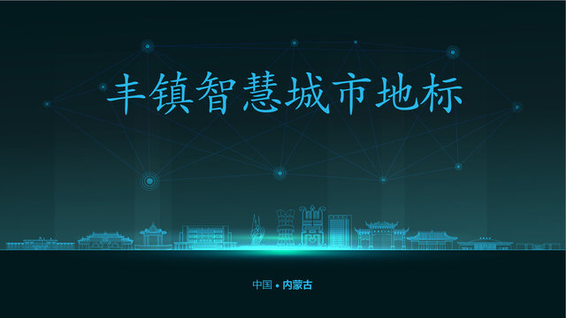 豐鎮(zhèn)智慧城市
