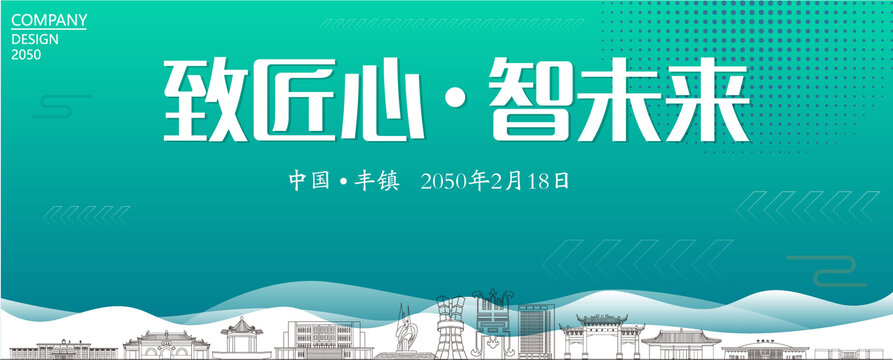 豐鎮(zhèn)智能大會(huì)