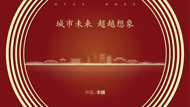 中國豐鎮(zhèn)