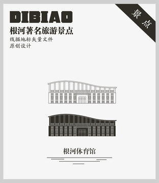 根河體育館