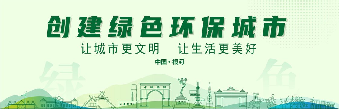 根河創(chuàng)建綠色城市