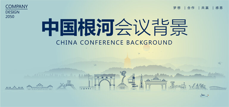 根河會(huì)議背景