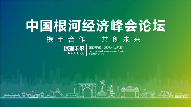 根河經(jīng)濟(jì)峰會(huì)論壇