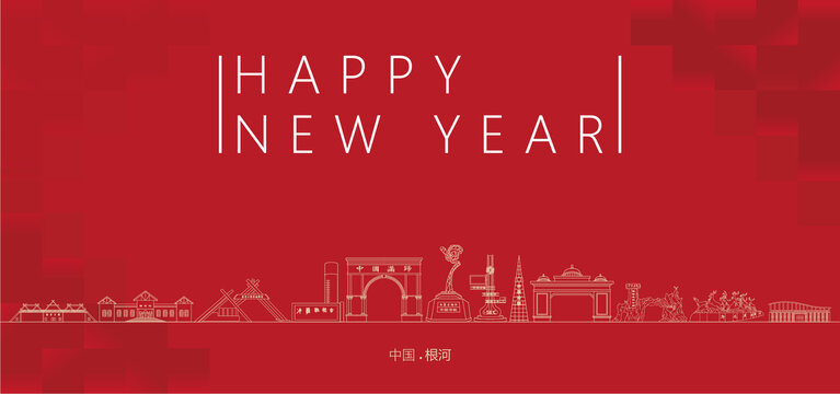 根河新年