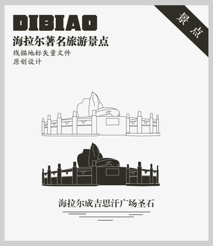海拉爾成吉思汗廣場圣石