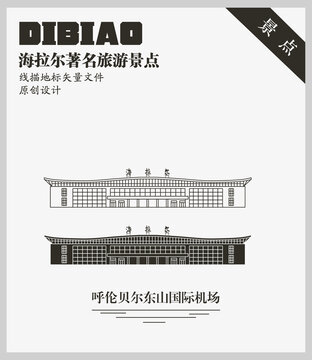 呼倫貝爾東山國際機(jī)場