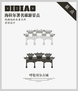 呼倫貝爾古城