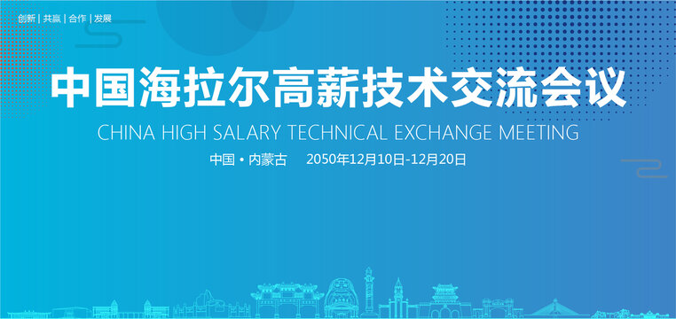 海拉爾高薪技術(shù)交流會(huì)議