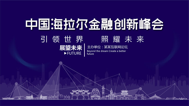 海拉爾金融創(chuàng)新峰會
