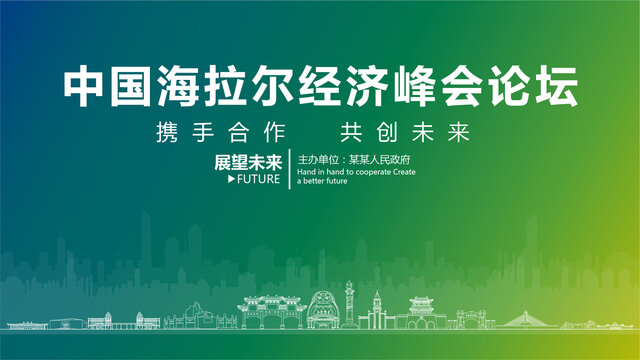 海拉爾經(jīng)濟(jì)峰會(huì)論壇