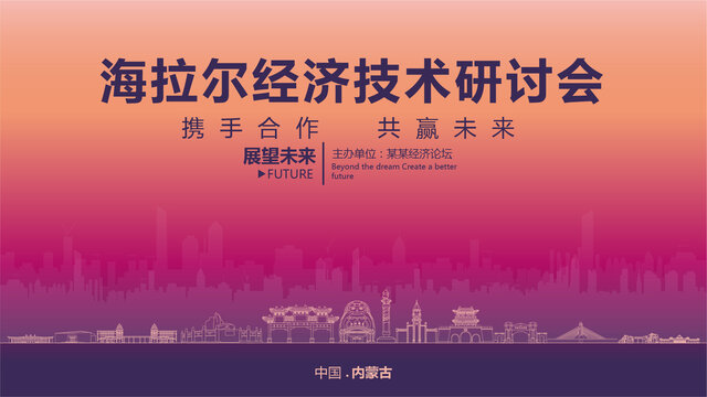 海拉爾經(jīng)濟(jì)研討會(huì)