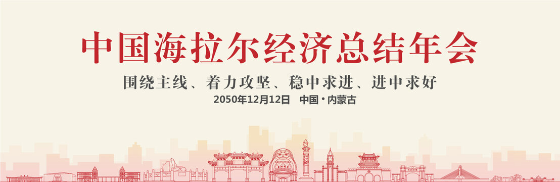 海拉爾經(jīng)濟(jì)總結(jié)年會(huì)