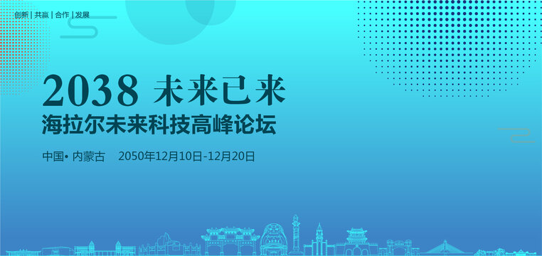 海拉爾未來(lái)科技高峰論壇