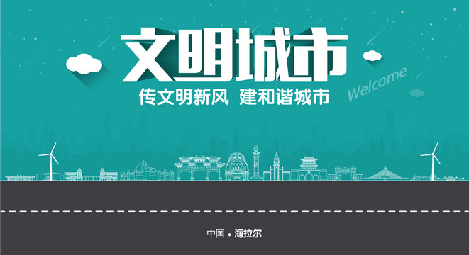 海拉爾文明城市