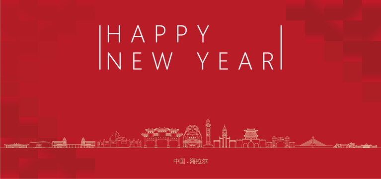 海拉爾新年